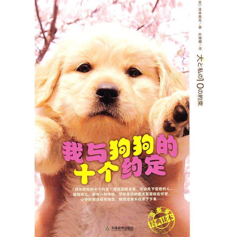 【正版书】 我与狗狗的十个约定 (日)泽本嘉光 著,叶赫娜 译 天津教育出版社