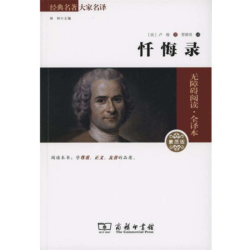 【正版书】 忏悔录 (法)卢梭 商务印书馆