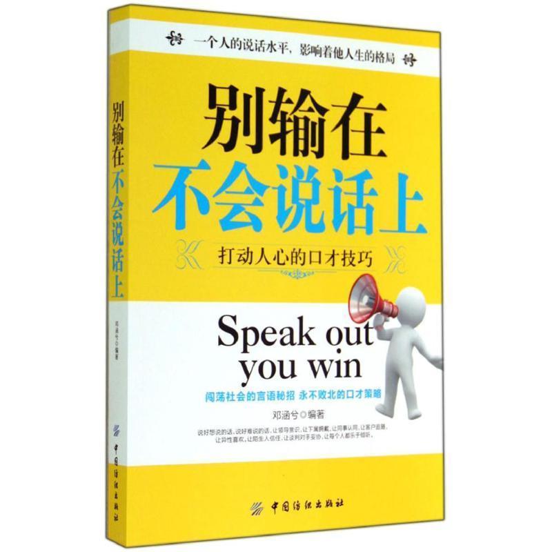 【正版书】 别输在不会说话上 邓涵兮 著 中国纺织出版社