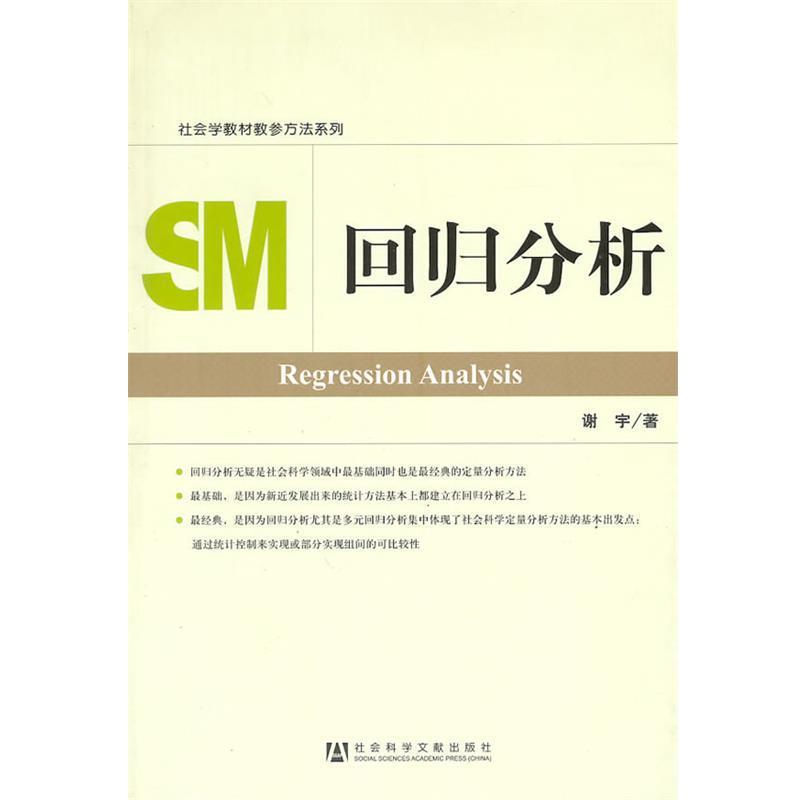 【正版书】 回归分析 谢宇　著 社会科学文献出版社