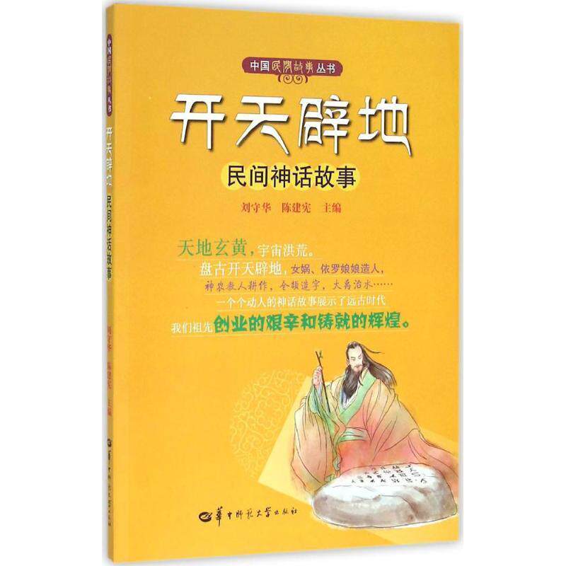 【正版书】 开天辟地-民间神话故事 刘守华 华中师范大学出版社