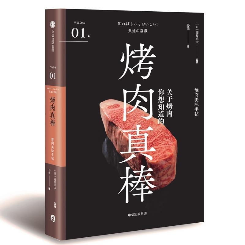 【正版书】 烤肉真棒 [日]藤枝祐太,孙薇 中信出版集团，中信出版社