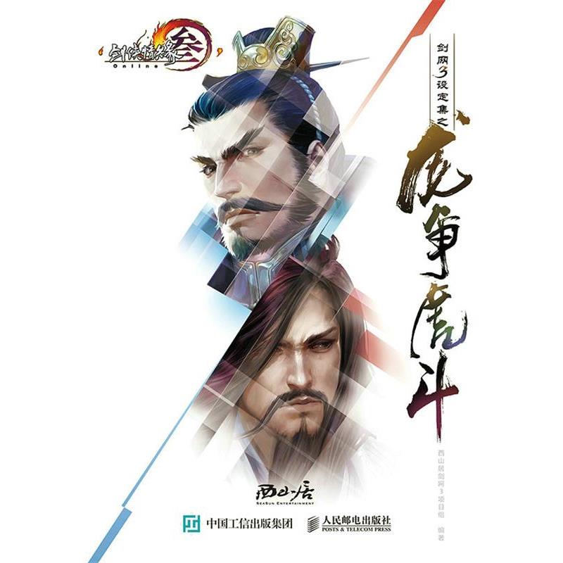 【正版书】 剑网3设定集之龙争虎斗 西山居剑网3项目组 人民邮电出版社