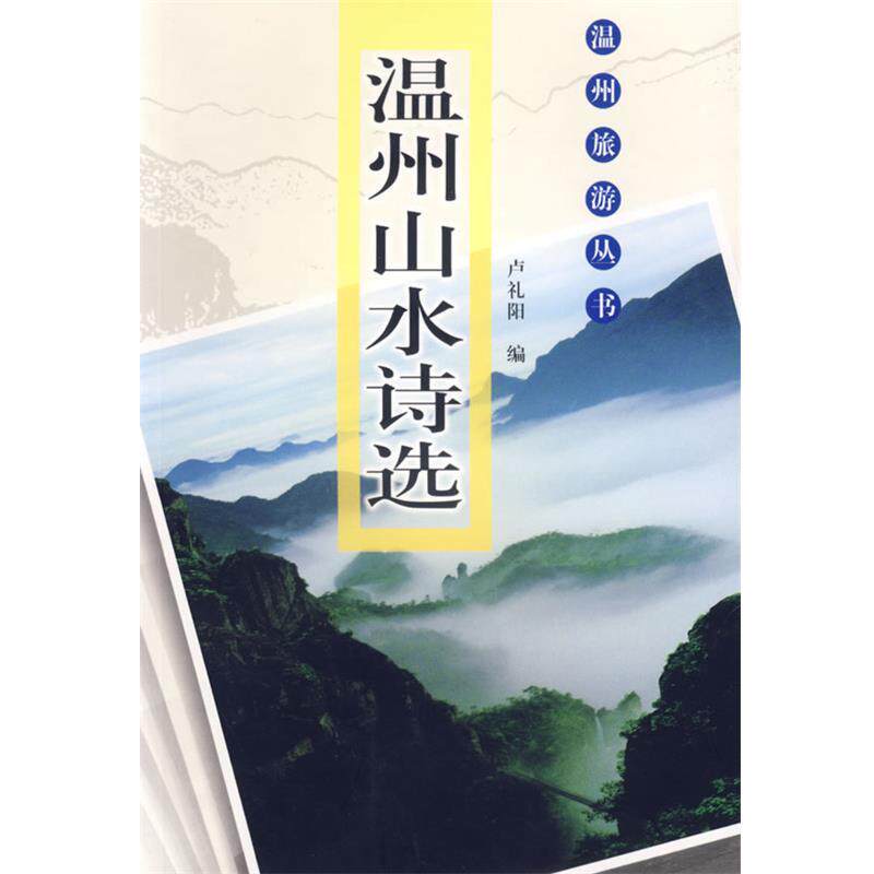 【正版书】 温州山水诗选－－温州旅游丛书 卢礼阳 编 上海书画出版社