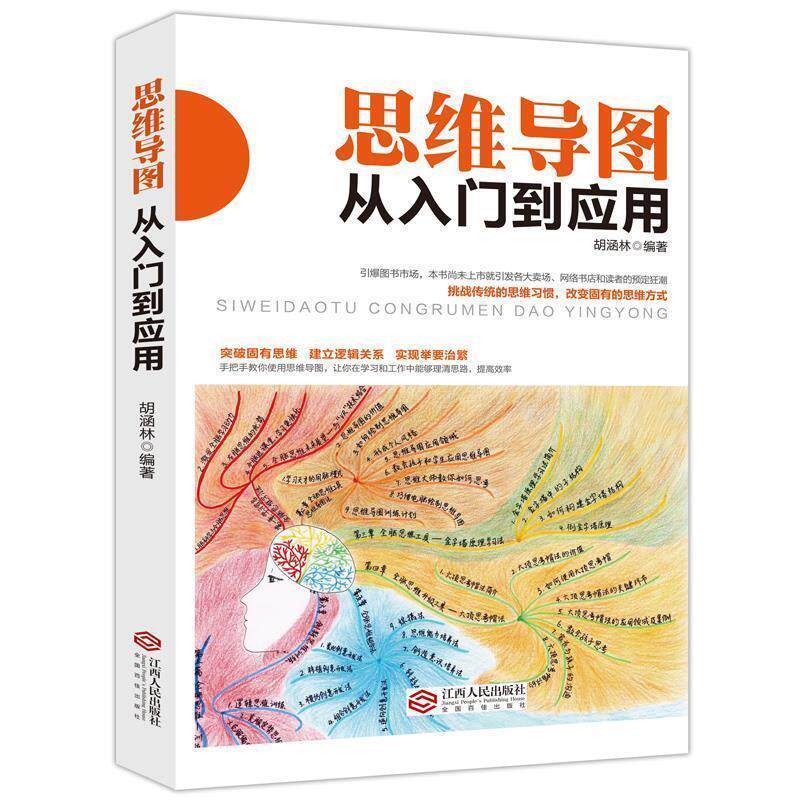 【正版书】 思维导图从入门到应用 胡涵林 著 江西人民出版社