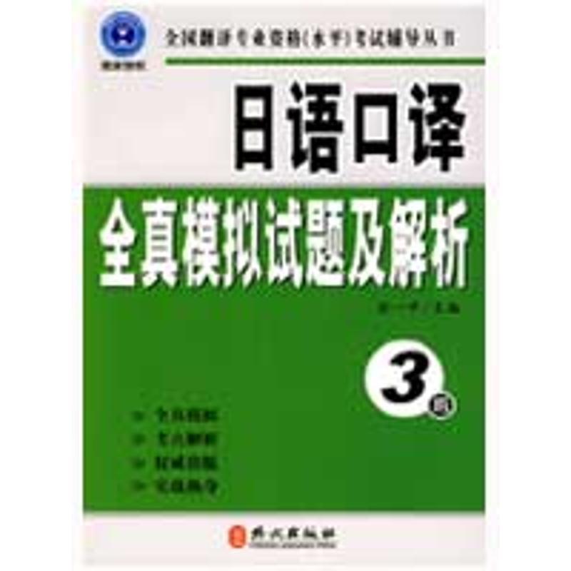 【正版书】 日语口译全真模拟试题级解析 3级 徐一平 编 外文出版社
