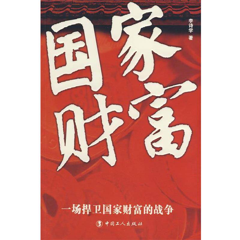 【正版书】 国家财富 李诗学　著 工人出版社