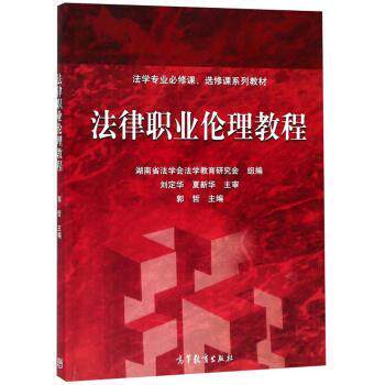 【正版书】 法律职业伦理教程 法学专业必修课、选修课系列教材 郭哲,湖南省法学会法学教育研究会 高等教育出版社
