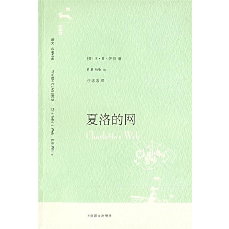 【正版书】 夏洛的网 （美）怀特（E.B.White） 著,任溶溶 译 上海译文出版社