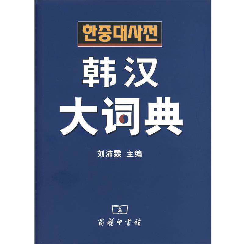 【正版书】 韩汉大词典 刘沛霖 主编 商务印书馆