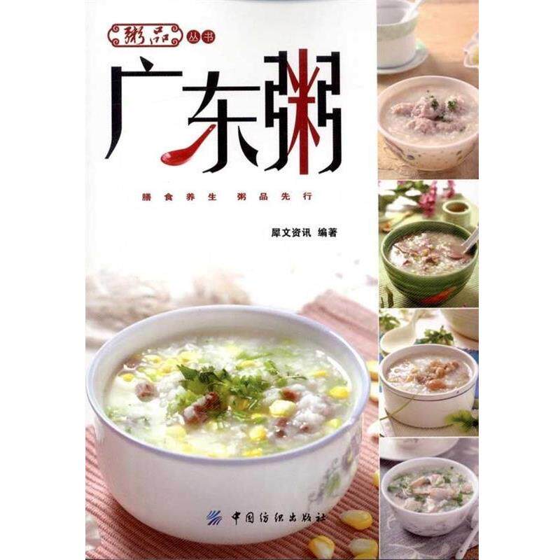 【正版书】 广东粥 犀文资讯著 中国纺织出版社