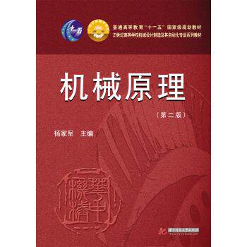 【正版书】 机械原理 杨家军 编 华中科技大学出版社
