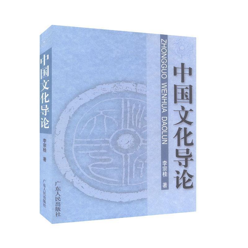 【正版书】 中国文化导论 李宗桂 著 广东人民出版社