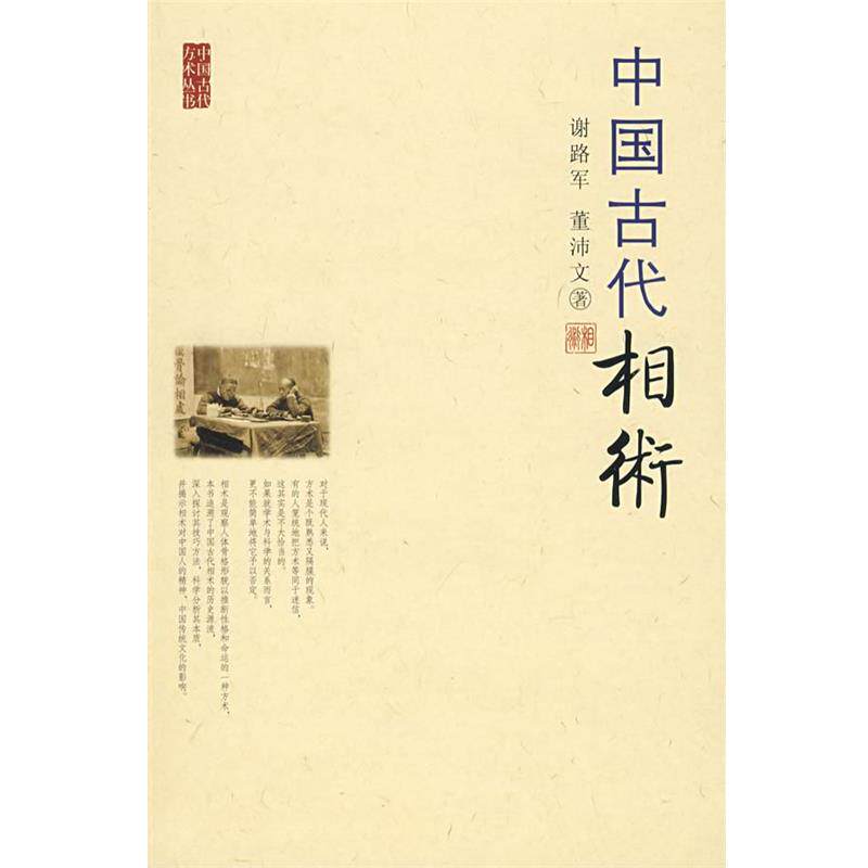 【正版书】 中国古代相术 谢路军,董沛文 著 九州出版社