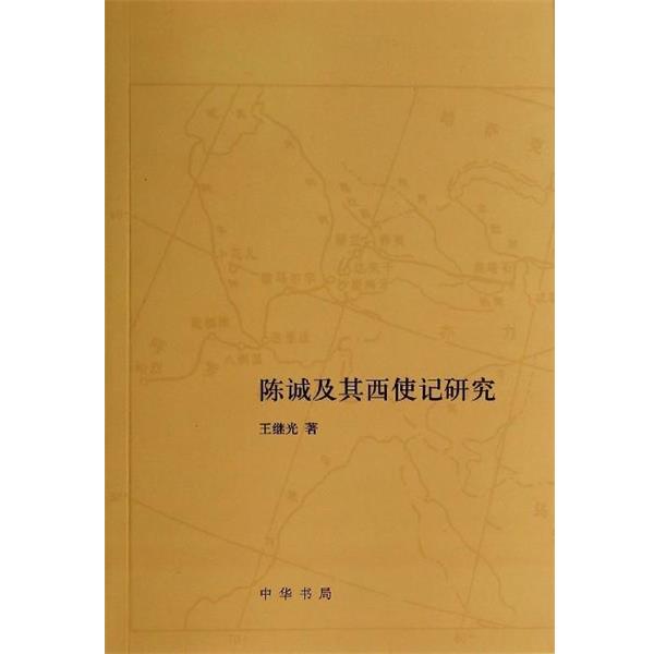 【正版书】 陈诚及其西使记研究 王继光 中华书局