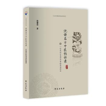 【正版书】 沈谦益古中医传讲录 沈谦益 学苑出版社