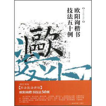 【正版书】 书法技法讲坛:欧阳询楷书技法50例 高秀清 著 安徽美术出版社