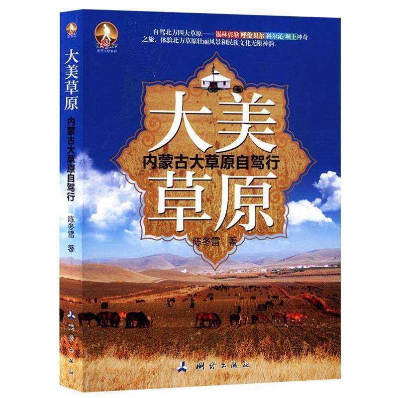 【正版书】 大美草原—内蒙古大草原自驾行 陈冬雷著 测绘出版社