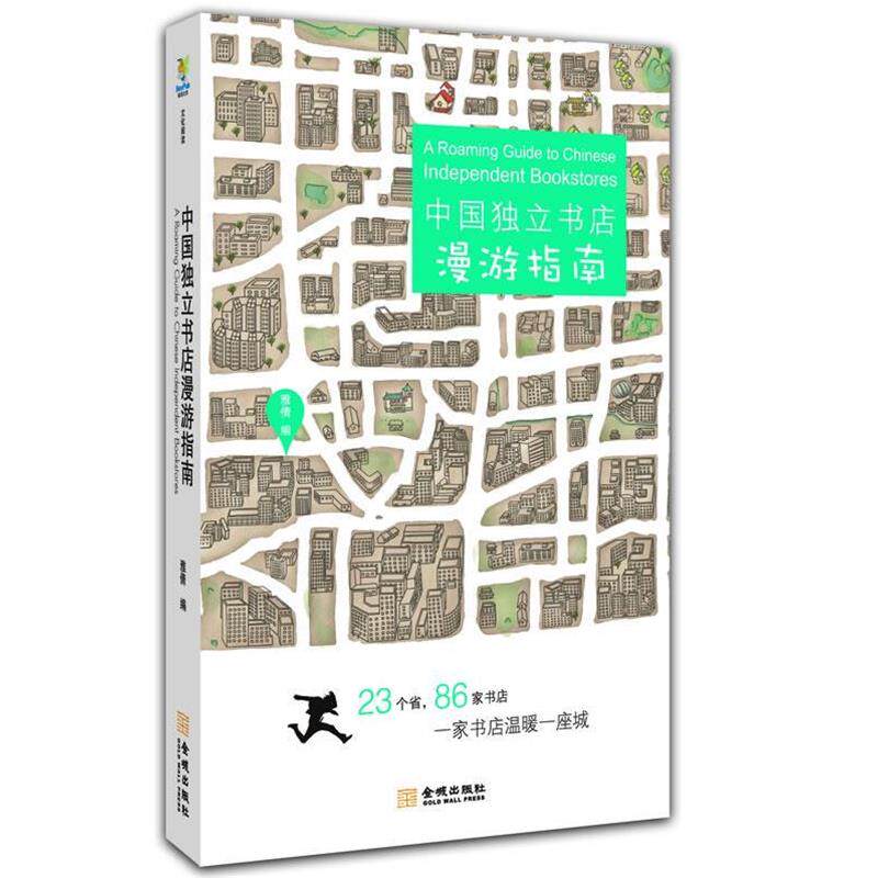 【正版书】 中国独立书店漫游指南 雅倩 著 金城出版社
