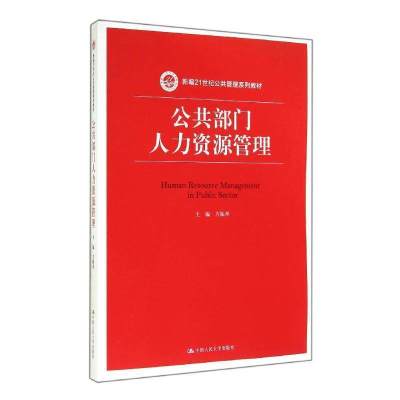 【正版书】 公共部门人力资源管理 方振邦 中国人民大学出版社