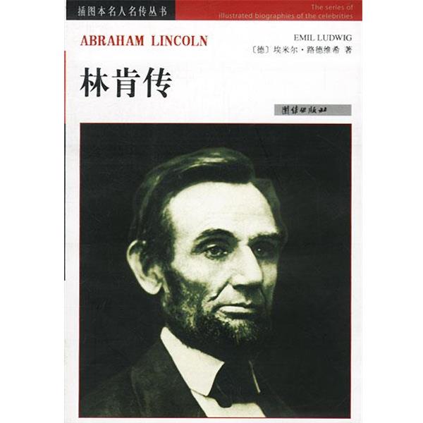 【正版书】 林肯传 [德]埃米尔·路德维希 著 团结出版社