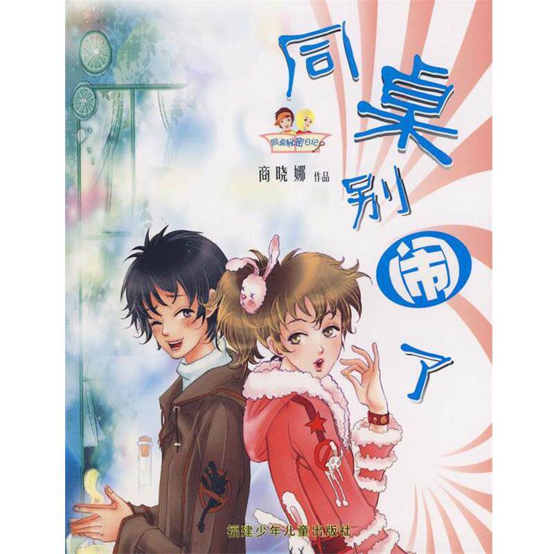 【正版书】 同桌秘密日记-同桌别闹了 商晓娜 著 福建少年儿童出版社