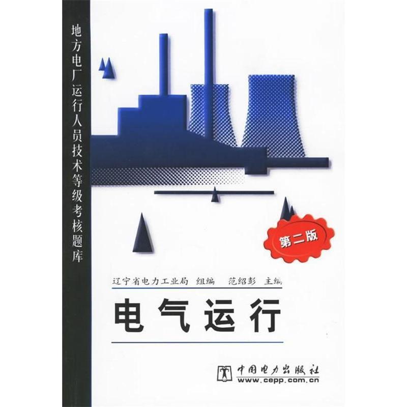【正版书】 地方电厂运行人员技术等级考核题库:电气运行 范绍彭 编 中国电力出版社