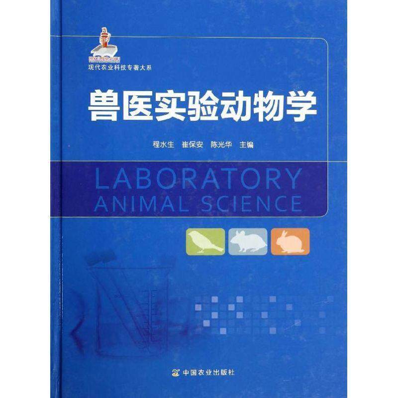 【正版书】 兽医实验动物学 程水生,崔保安,陈光华 著 中国农业出版社