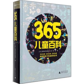 【正版书】 365儿童百科 [日] 自然史学会联合 著 广西师范大学出版社