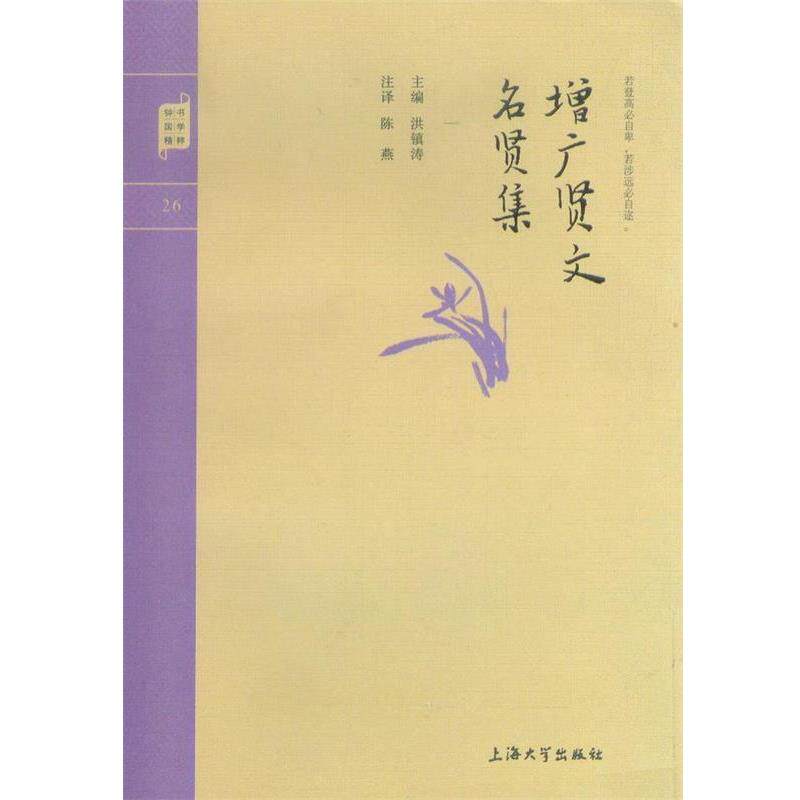 【正版书】 钟书国学精粹:增广贤文名贤集 洪镇涛 著 上海大学出版社