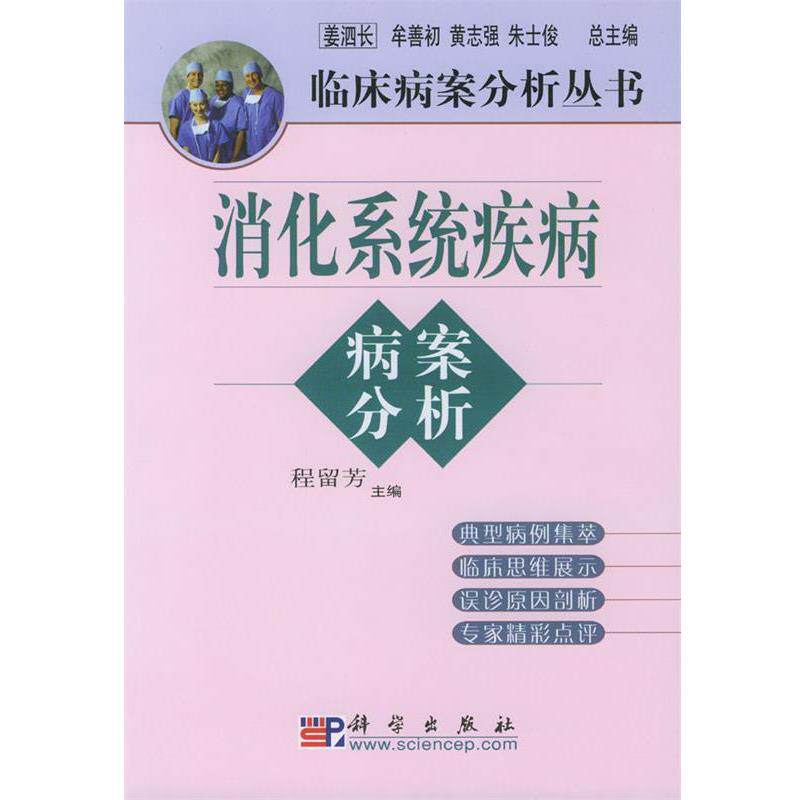 【正版书】 消化系统疾病病案分析 程留芳 科学出版社