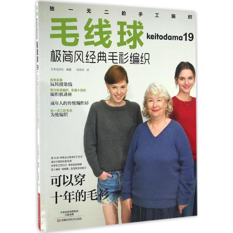 【正版书】 毛线球19:极简风经典毛衫编织 [日]宝库社 编著,风雨花 译 河南科学技术出版社