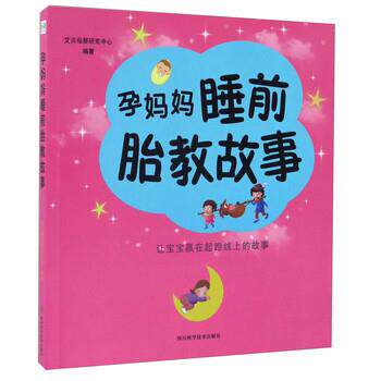 【正版书】 孕妈妈睡前胎教故事 艾贝母婴研究中心 编 四川科学技术出版社