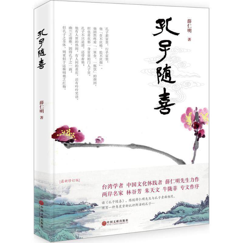 【正版书】 孔子随喜 薛仁明 中国文联出版社