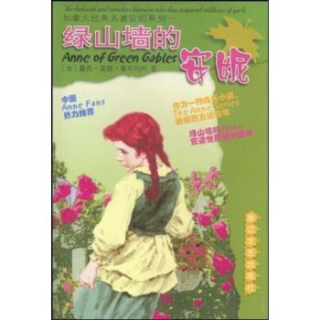 【正版书】 加拿大经典名著安妮系列：绿山墙的安妮 [加]露西·莫德·蒙哥马利 浙江文艺出版社