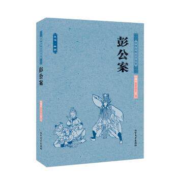 【正版书】 中国古典文学名著:彭公案 [清] 贪梦道人 北方文艺出版社