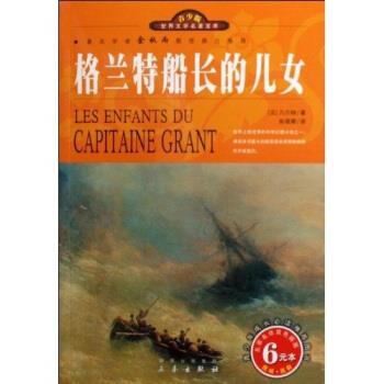 【正版书】 名家名译 世界文学名著宝库：格兰特船长的儿女 [法]凡尔纳 三秦出版社
