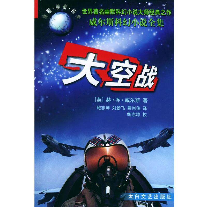 【正版书】 大空战 (英)威尔斯 著,鲍志坤 等译 太白文艺出版社