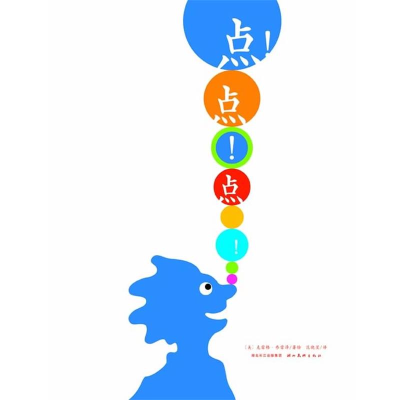 【正版书】 海豚绘本花园:点！点！点！ (美)弗雷泽　编绘,范晓星　译 湖北美术出版社