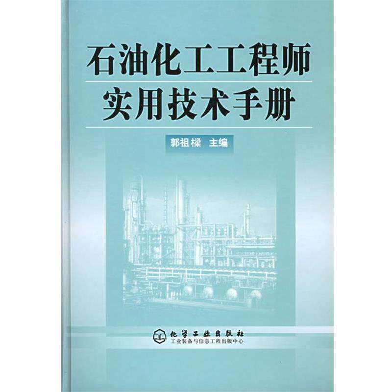 【正版书】 石油化工工程师实用技术手册 郭祖樑 主编 化学工业出版社