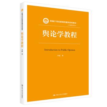 【正版书】 舆论学教程 新编21世纪新闻传播学系列教材 李彪 中国人民大学出版社