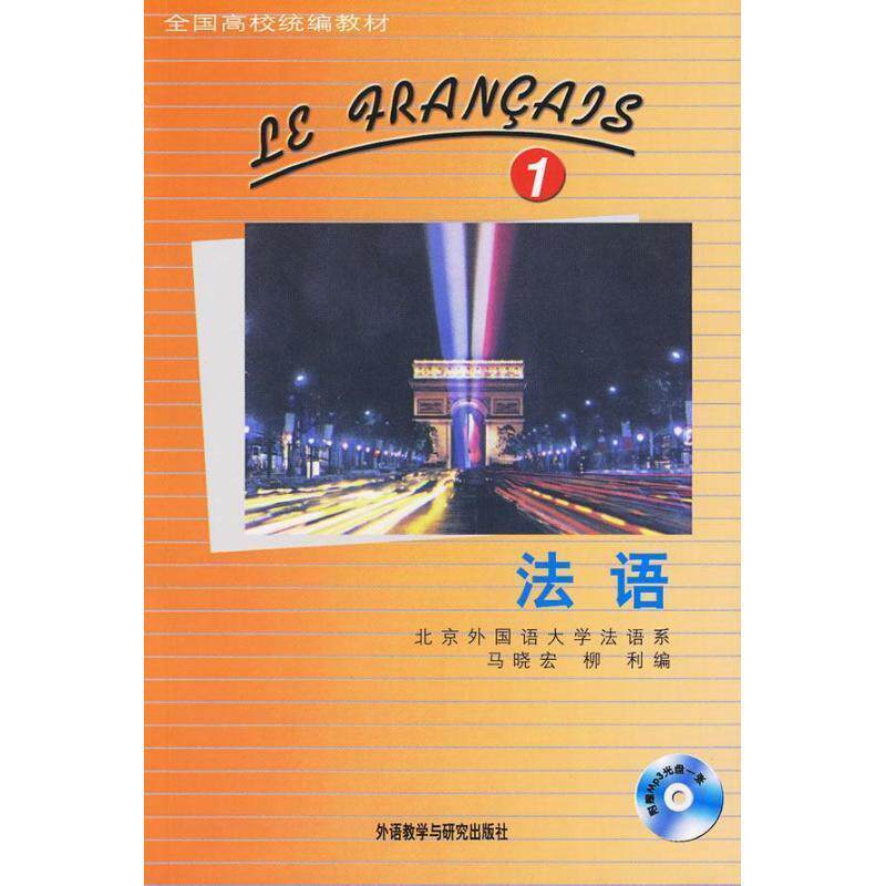 【正版书】 全国高校:法语1 马晓宏,柳利 编 外语教学与研究出版社