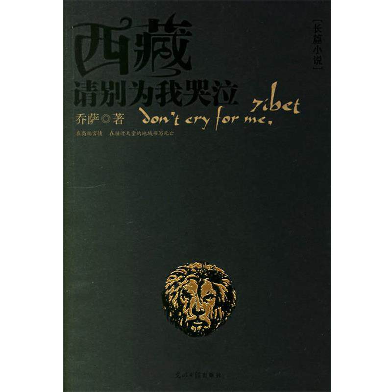 【正版书】 西藏请别为我哭泣 乔萨 著 光明日报出版社