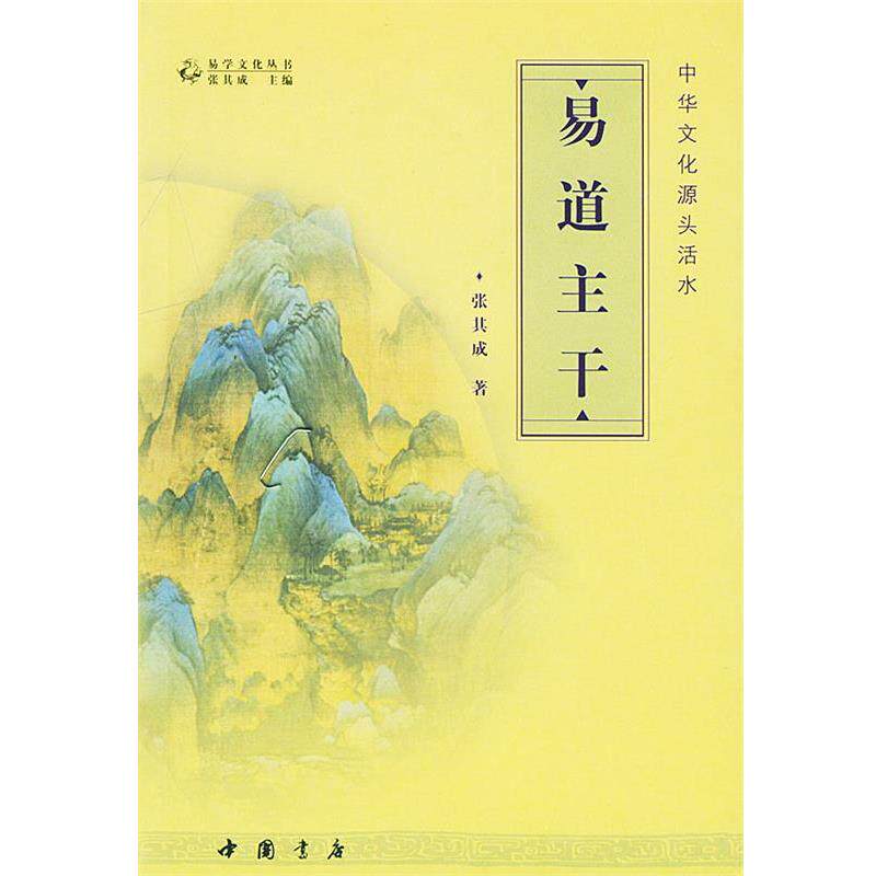 【正版书】 中华文化源头活水:易道主干 张其成 著 中国书店出版社