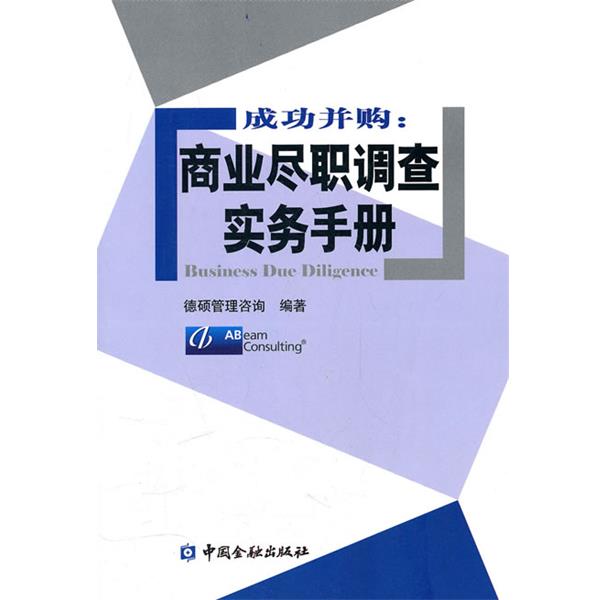 【正版书】 成功并购:商业尽职调查实务手册 德硕管理咨询 中国金融出版社