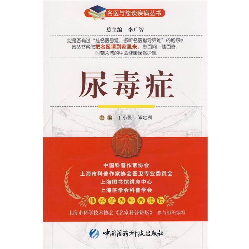 【正版书】 尿毒症—名医与您谈疾病丛书 丁小强,邹建洲 主编 中国医药科技出版社