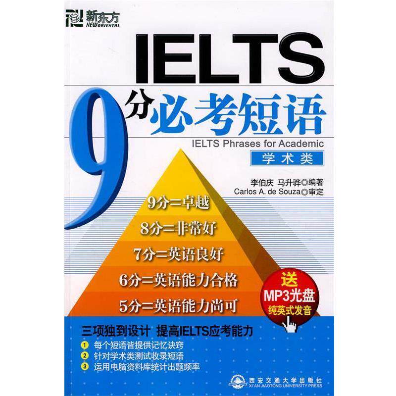 【正版书】 ielts9分必考短语学术类 李伯庆,马升骅 编著 西安交通大学出版社