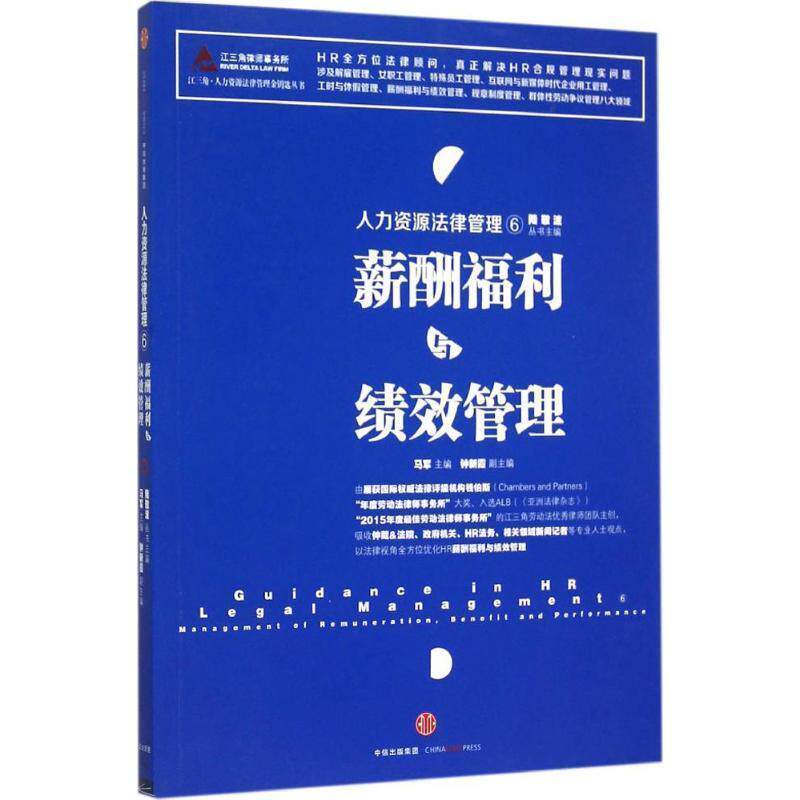 【正版书】 人力资源法律管理⑥:薪酬福利与绩效管理 陆敬波 丛书主编 马军 主编 钟新霞 副主编 中信出版社