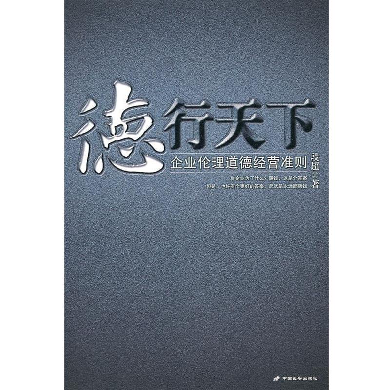 【正版书】 德行天下 段超 著 长安出版社发行部