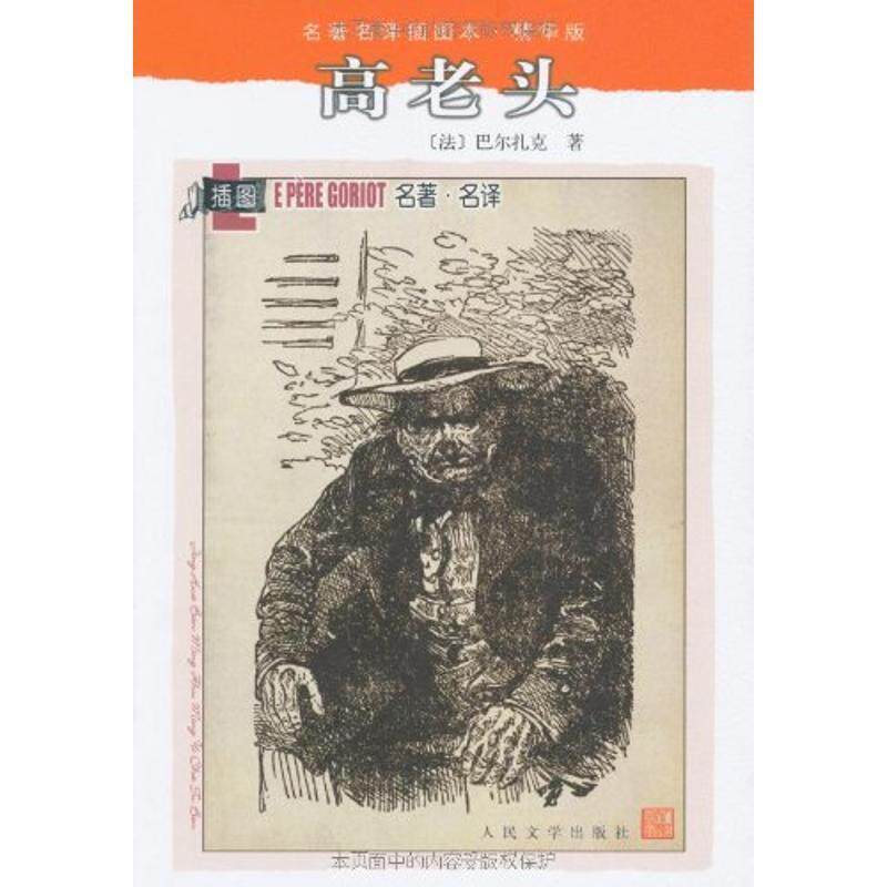 【正版书】 高老头 (法)巴尔扎克 著,张冠尧 译 人民文学出版社